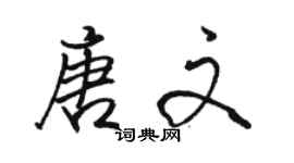 駱恆光唐文行書個性簽名怎么寫