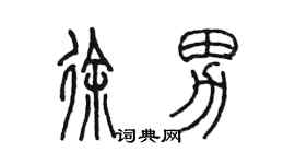 陳墨徐男篆書個性簽名怎么寫