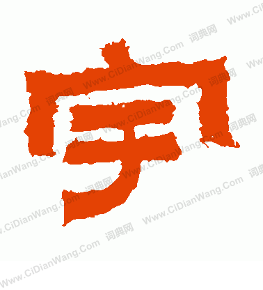 鮮于璜碑寫的宇