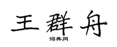 袁強王群舟楷書個性簽名怎么寫