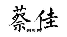 翁闓運蔡佳楷書個性簽名怎么寫