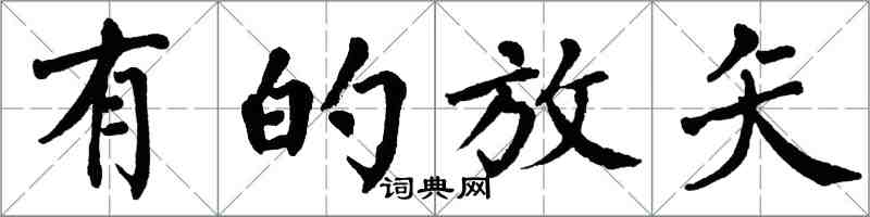 翁闓運有的放矢楷書怎么寫