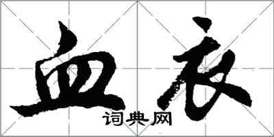 胡問遂血衣行書怎么寫