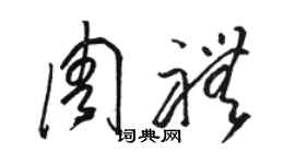 駱恆光周禮草書個性簽名怎么寫