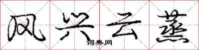 龐中華風興雲蒸行書怎么寫