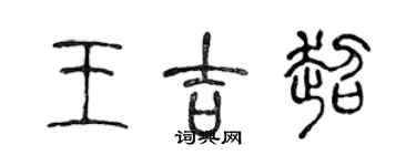 陳聲遠王吉超篆書個性簽名怎么寫