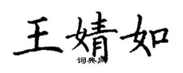 丁謙王婧如楷書個性簽名怎么寫