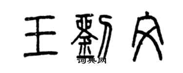 曾慶福王劉文篆書個性簽名怎么寫