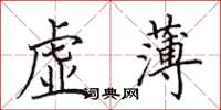 田英章虛薄楷書怎么寫