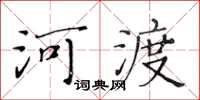 黃華生河渡楷書怎么寫