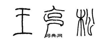 陳墨王克松篆書個性簽名怎么寫