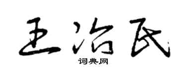 曾慶福王冶民草書個性簽名怎么寫