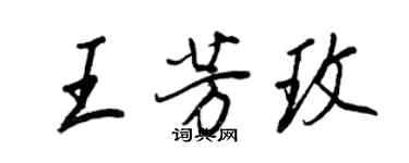 王正良王芳玫行書個性簽名怎么寫