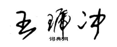 朱錫榮王琥沖草書個性簽名怎么寫