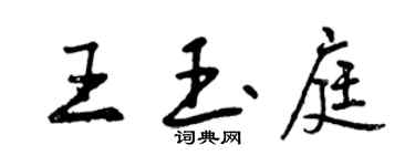曾慶福王玉庭行書個性簽名怎么寫