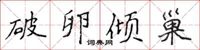 侯登峰破卵傾巢楷書怎么寫