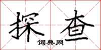 袁強探查楷書怎么寫