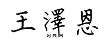 何伯昌王澤恩楷書個性簽名怎么寫