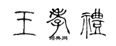 陳聲遠王孝禮篆書個性簽名怎么寫