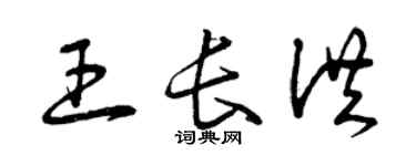 曾慶福王長洪草書個性簽名怎么寫