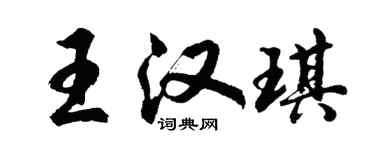 胡問遂王漢琪行書個性簽名怎么寫