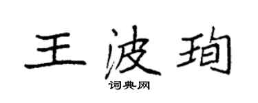 袁強王波珣楷書個性簽名怎么寫