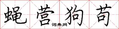 荊霄鵬蠅營狗苟楷書怎么寫