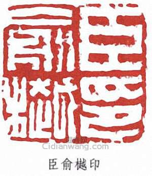 “臣俞樾印”篆刻印章