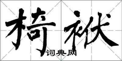 翁闓運椅袱楷書怎么寫