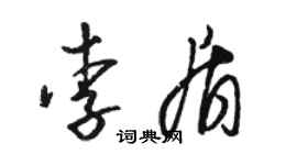 駱恆光李盾草書個性簽名怎么寫