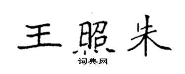 袁強王照朱楷書個性簽名怎么寫