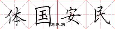 田英章體國安民楷書怎么寫