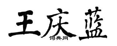 翁闓運王慶藍楷書個性簽名怎么寫