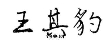 曾慶福王其豹行書個性簽名怎么寫