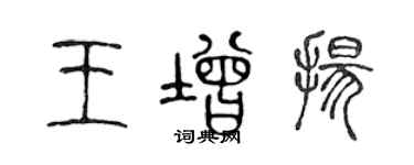 陳聲遠王增揚篆書個性簽名怎么寫