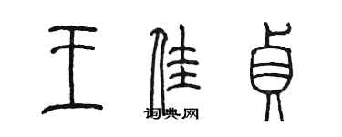 陳墨王佳貞篆書個性簽名怎么寫