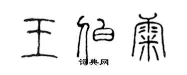 陳聲遠王伯康篆書個性簽名怎么寫