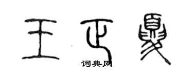 陳聲遠王正夏篆書個性簽名怎么寫