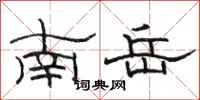 駱恆光南嶽隸書怎么寫
