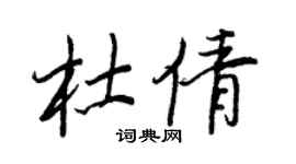 王正良杜倩行書個性簽名怎么寫