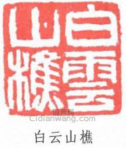 吳大澂的篆刻印章白雲山樵
