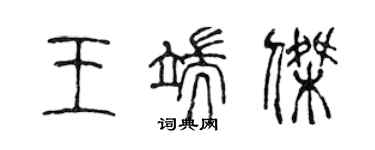 陳聲遠王端傑篆書個性簽名怎么寫