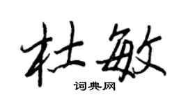 王正良杜敏行書個性簽名怎么寫