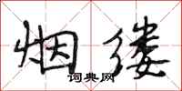 段相林煙縷行書怎么寫
