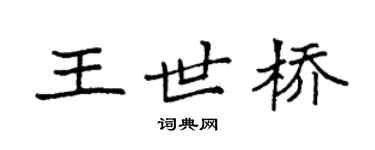 袁強王世橋楷書個性簽名怎么寫