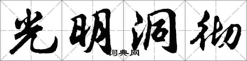 胡問遂光明洞徹行書怎么寫