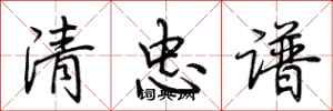 荊霄鵬清忠譜行書怎么寫
