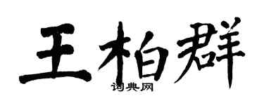 翁闓運王柏群楷書個性簽名怎么寫