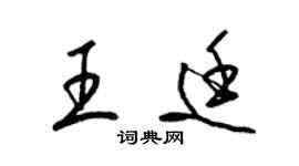 梁錦英王廷草書個性簽名怎么寫