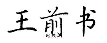 丁謙王前書楷書個性簽名怎么寫
